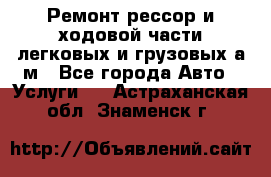 Ремонт рессор и ходовой части легковых и грузовых а/м - Все города Авто » Услуги   . Астраханская обл.,Знаменск г.